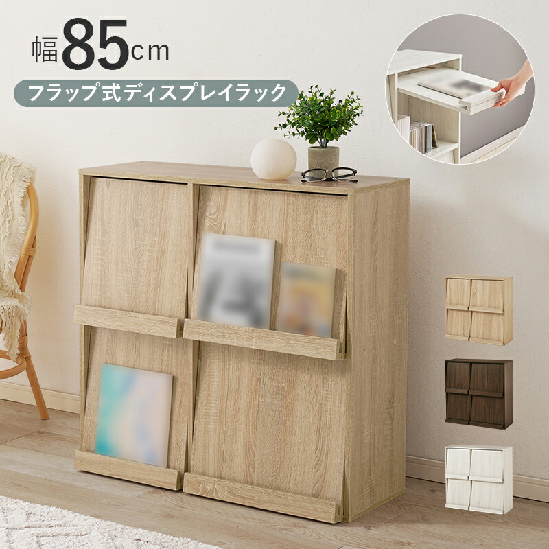【新品未使用】ディスプレイラック 4マス 本棚 マガジンラック 収納 幅80cm 楽天市場】【送料無料_b】ディスプレイラック 白 本棚 フラップ扉