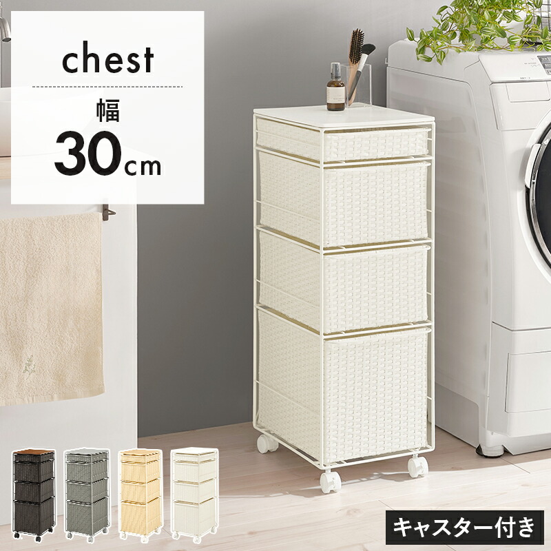 【200円OFFクーポン発行】 ランドリーチェスト　RAN-2465 ラタン調 隙間収納スリムラック 幅30cm 高さ85cm 引き出し4杯 キャスター付き 棚付き 収納ラック 収納チェスト ランドリー収納 衣類収納 サニタリールーム チェスト 洗濯機収納 洗面所 脱衣所 スッキリ収納