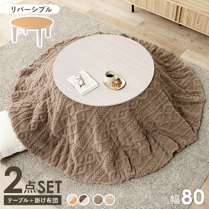 こたつ＋うす掛け布団　２点セット　アベルSE80モクモク こたつ 円形 丸型 幅80cm 天板リバーシブル 両面 木目調 こたつ掛け布団セット こたつテーブル コンパクト ローテーブル 和室 洋室 オールシーズン 掛け布団 ふんわり軽くて暖かい ニット柄 暖房 省エネ 1人用 2人用