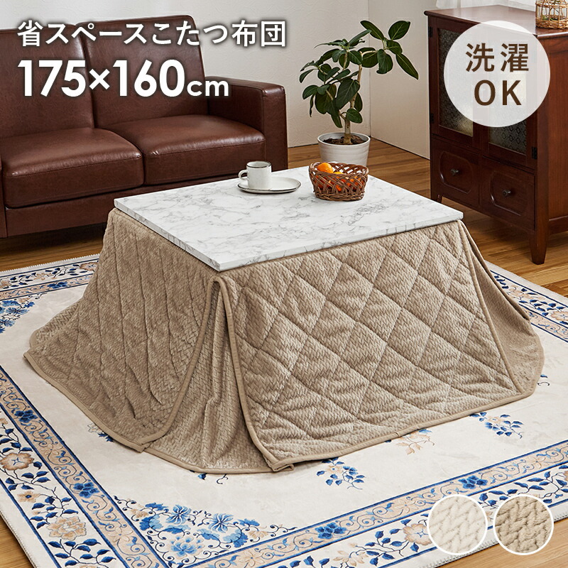省スペースコタツ布団　ポカSF7560 こたつ掛け布団 単品 175×160cm 長方形こたつ用 滑らかな肌ざわり 暖かい さらり フランネル生地 ニット柄 上品 おしゃれな 薄掛けこたつ布団 コタツ掛け布団 収納袋 コンパクト収納 かさばらない厚み 洗濯可能