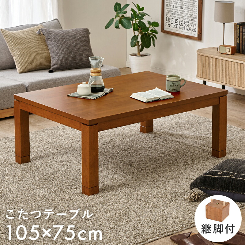 リビングコタツ タリスK-105 こたつ単品 幅105×75cm 長方形 高さ調整 継脚つき 木製木目 美しい 北欧 和モダン レトロ 和風 座卓  こたつテーブル コタツ 炬燵  センターテーブル ローテーブル デスクワーク コンパクト ワンルーム 一人暮らし 暖房 オールシーズン 省エネ