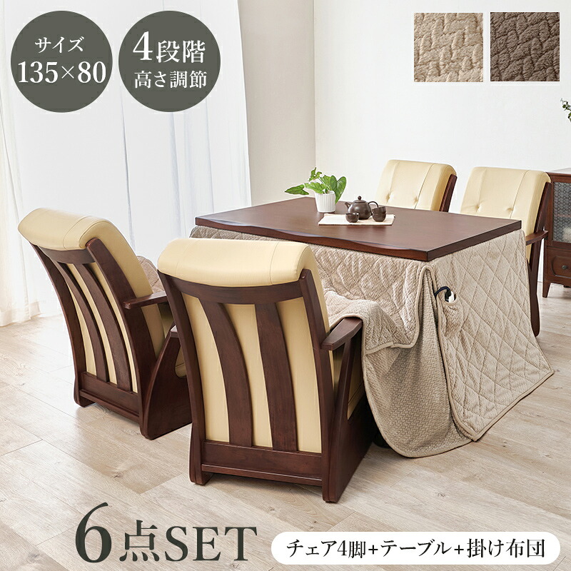 ダイニングコタツ６点セット　山城135ポカ6S こたつ 幅135cm 長方形 多段 継脚付き こたつテーブル+こたつチェア4脚+掛け布団 ダイニングこたつ布団セット ハイタイプこたつ 天然木 天板 UV塗装 木目調 暖かい 炬燵 火燵 電気こたつ 高脚こたつ オールシーズン 暖房省エネ