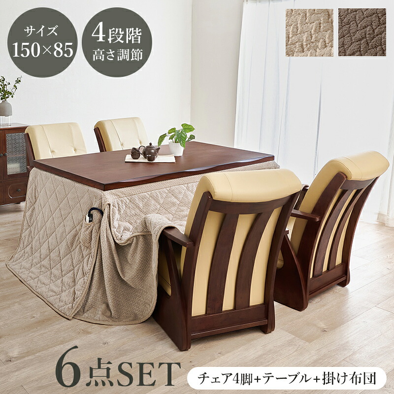 【100円OFFクーポン発行】 ダイニングコタツ６点セット　山城150ポカ6S こたつ 幅150cm 長方形 継脚付き こたつテーブル+こたつチェア4脚+掛け布団 ダイニングこたつ布団セット ハイタイプこたつ 天然木 天板 UV塗装 木目調 暖かい 炬燵 火燵 高脚 電気こたつ 暖房省エネ 109,340円