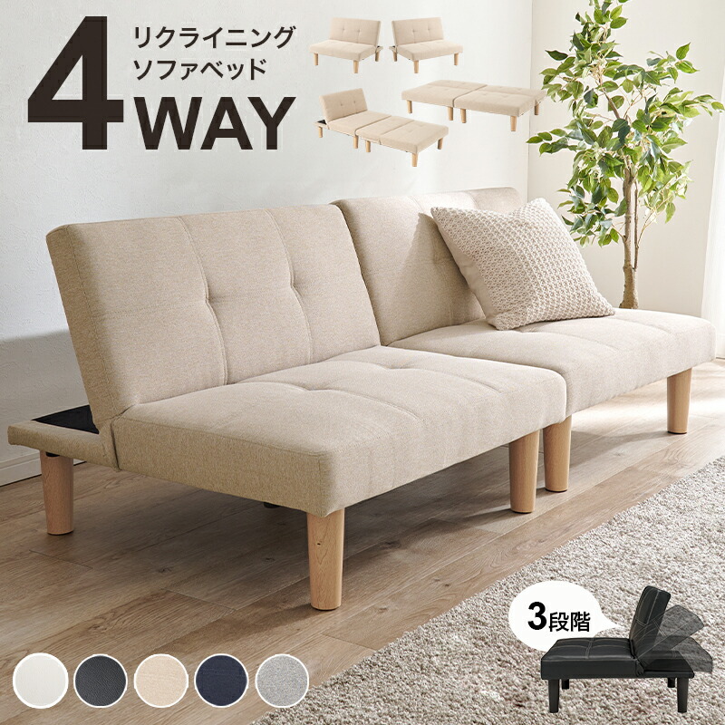 ソファベッド　LSF-4440-2S 幅176cm 3段階 リクライニング ソファベッド 4way 1台で4役 2人掛け ソファベッド カウチソファ ソファ ゆとり シングルベッド ロースタイル セパレートレザー調 合成皮革 ポリエステル ホワイト ブラック ベージュ ネイビー グレー
