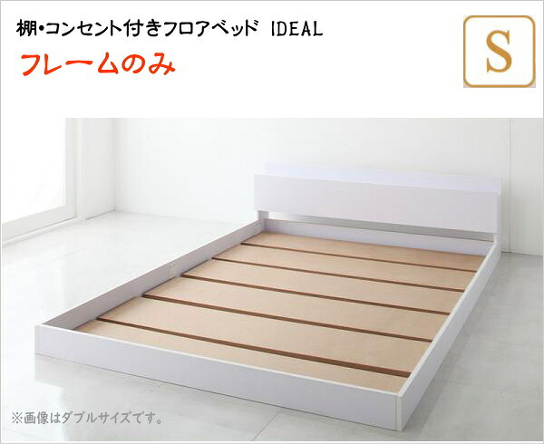 【200円OFFクーポン発行】 棚・コンセント付きフロアベッド IDEAL アイディール ベッドフレームのみ シングル 木製ベッド 宮付き 宮棚 フロアベット ローベッド ロータイプ 低いベッド ロースタイル ホワイト 白 棚