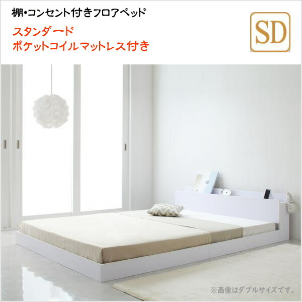 【200円OFF引き換え証振りだし】 棚・差し込み付き添い人立ち会い場臥榻 IDEAL アイディール スタンダードポケットコイルマットレス付き添い人 虚蝉ダブル   木製臥榻 宮付き添い人 宮棚 立ち会い場ベット 置き目臥榻 置き目手合い 小っちゃい臥榻 置き目表現スタイル 白いこと 白 棚 インテリア・寝具・収納-ベッド
