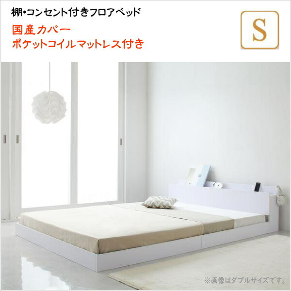 【200円OFF引き換え証振りだし】 棚・差し込み付き添い人立ち会い場臥榻 IDEAL アイディール 国産カバーポケットコイルマットレス付き添い人 シングル   木製臥榻 宮付き添い人 宮棚 立ち会い場ベット 置き目臥榻 置き目手合い 小っちゃい臥榻 置き目表現スタイル 白いこと 白 棚 ベッド-フレーム・マットレスセット
