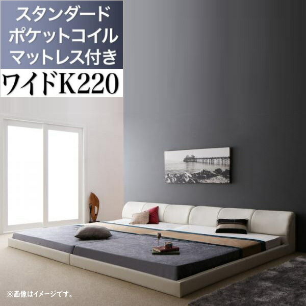 モダンデザインレザーフロアベッド BASTOL バストル スタンダードポケットコイルマットレス付き ワイドK220(S+SD) 「レザーベッド ローベッド フロアベッド マットレス付き」