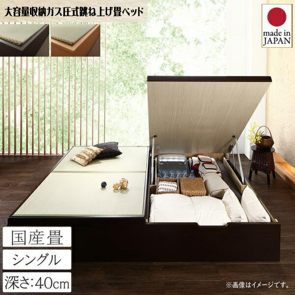 【200円OFFクーポン発行】 お客様組立 くつろぎの和空間をつくる日本製大容量収納ガス圧式跳ね上げ畳ベッド 涼香 リョウカ 国産畳 シングル 深さラージ　　収納ベッド 美しい収納 畳の美空間 最大830Lの大容量収納 頑丈構造