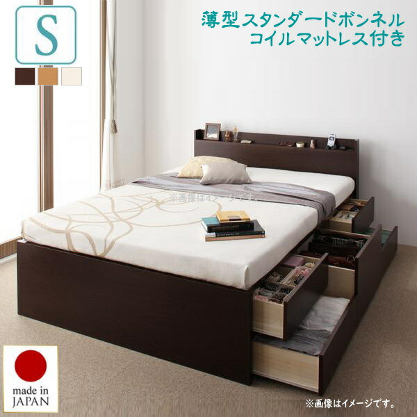 お客様組立 棚・コンセント付きチェストベッド Steady ステディ 薄型スタンダードボンネルコイルマットレス付き シングル　 　「収納ベッド　ベッド　チェストベッド　フレーム国産 BOX構造 深型・浅型・長物収納 収納庫 薄型の宮」 44,686円