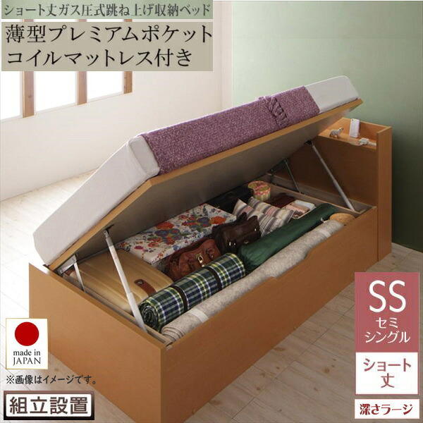 組立設置付 国産跳上げ収納ベッド Clory Short クローリーショート 薄型プレミアムポケットコイルマットレス付き 横開き セミシングル ショート丈 深さラージ