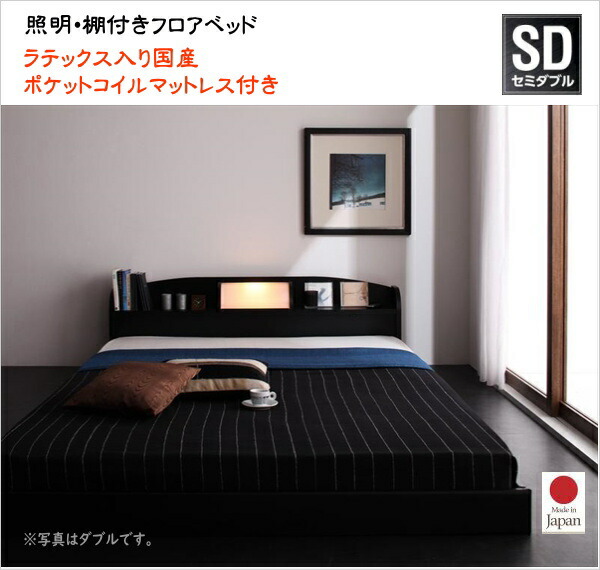 照明・棚付きフロアベッド ROSSO ロッソ ラテックス入り国産ポケットコイルマットレス付き セミダブル 　 ロータイプベッド ローベッド 国産フレーム