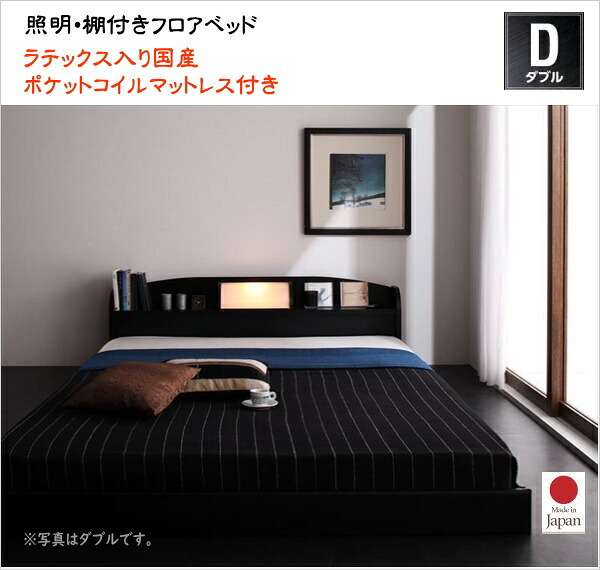 照明・棚付きフロアベッド ROSSO ロッソ ラテックス入り国産ポケットコイルマットレス付き ダブル 　 ロータイプベッド ローベッド 国産フレーム