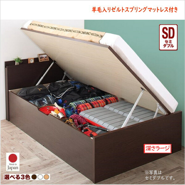 アウトドア収納跳ね上げベッド マッターホルン 羊毛入りゼルトスプリングマットレス付き 深さラージ 棚付 セミダブル 収納はコレ1台 アウトドアグッズが収納できるガス圧式跳ね上げベッド マッターホルン Matterhorn 深さラージ 棚付 お客様組立 国産 激安輸入