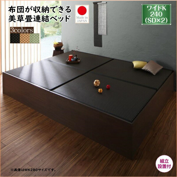 組立設置付き 布団が収納できる 美草 小上がり畳連結ベッド ベッドフレームのみ ワイドk240 Sd 2 収納ベッド 組立設置付き ファミリーベッド 畳ベッド 美空間 美しい畳 美空間 癒し 通気性良い すのこ仕様 激安輸入雑貨店日本製 布団が収納できる美草小上がり大容量