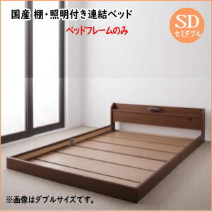 親子で寝られる棚・照明付き連結ベッド JointJoy ジョイント・ジョイ ベッドフレームのみ セミダブル 　ローベッド フロアベッド フレーム日本製