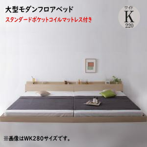 スーパーワイドキングサイズ 大型モダンフロアベッド ALBOL アルボル スタンダードポケットコイルマットレス付き ワイドK220 　「ローベッド フロアベッド 家族一緒に寝られる 大型ベッド 選べる７サイズ シンプルデザイン」