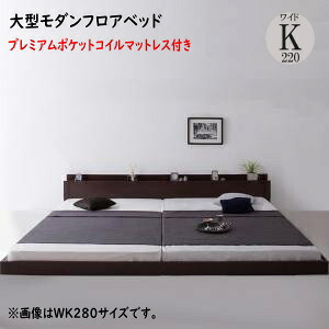 スーパーワイドキングサイズ 大型モダンフロアベッド ALBOL アルボル プレミアムポケットコイルマットレス付き ワイドK220 　「ローベッド フロアベッド 家族一緒に寝られる 大型ベッド 選べる７サイズ シンプルデザイン」 58,199円