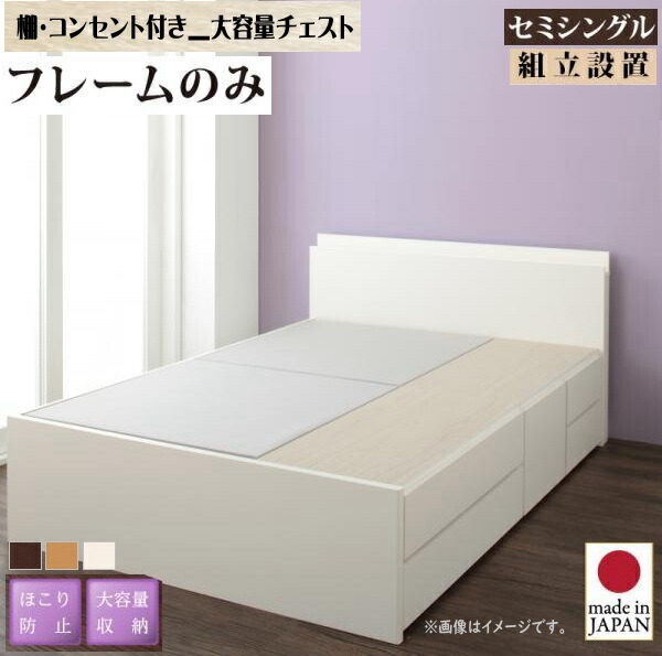 組立設置付 日本製_棚・コンセント付き_大容量チェストベッド Spatium スパシアン ベッドフレームのみ セミシングル 国産 収納 ベッド ほこり防止 大容量収納 棚付