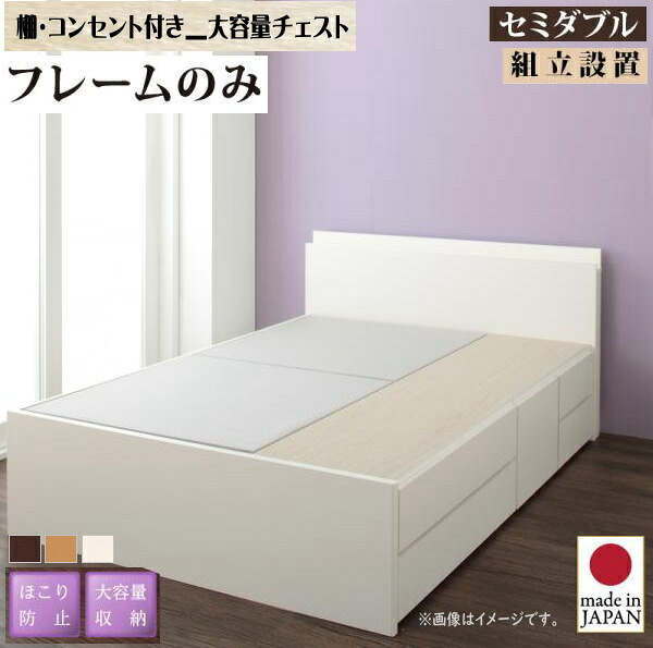 組立設置付 日本製_棚・コンセント付き_大容量チェストベッド Spatium スパシアン ベッドフレームのみ セミダブル　　国産 収納 ベッド ほこり防止 大容量収納 棚付