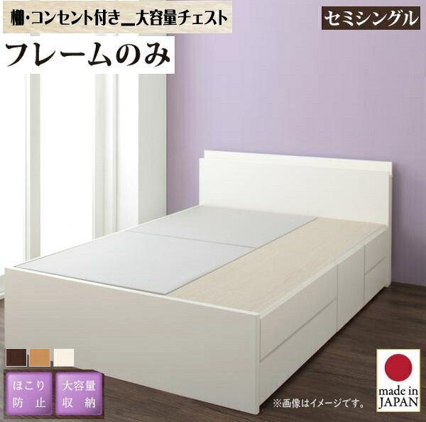 お客様組立 日本製_棚・コンセント付き_大容量チェストベッド Spatium スパシアン ベッドフレームのみ セミシングル　　国産 収納 ベッド ほこり防止 大容量収納 棚付