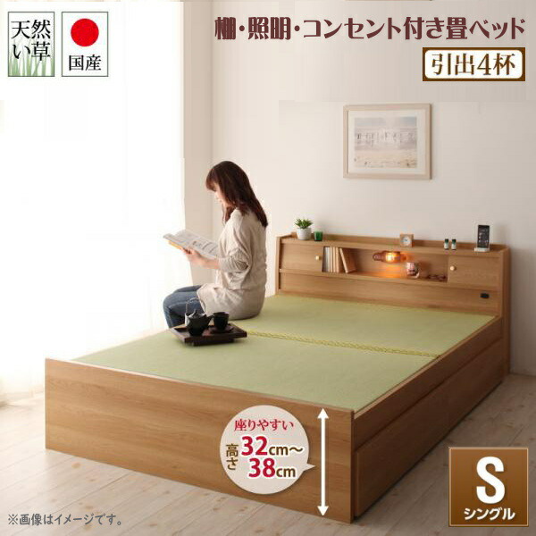 高さが変えられる棚・照明・コンセント付き畳ベッド 泰然 たいぜん 引出4杯付 シングル　　国産畳ベッド 高品質 天然い草 湿度調整 空気浄化 香り 調節できるベッド 立ち座りやすい 畳ベッド 日本製ベッド 国産ベッド 和モダン 43,549円