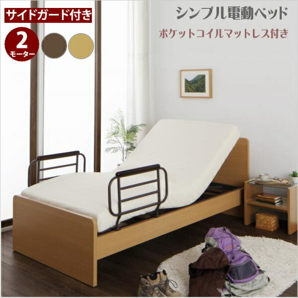 お客様組立 シンプル電動ベッド ラクティータ ポケットコイルマットレス付き 2モーター シングル 電動リクライニングベッド サイドガード付き リモコン付き 高さ調整 和室 洋室 モーターベッド 介護用ベッド 静音設計 Butlerchimneys Com
