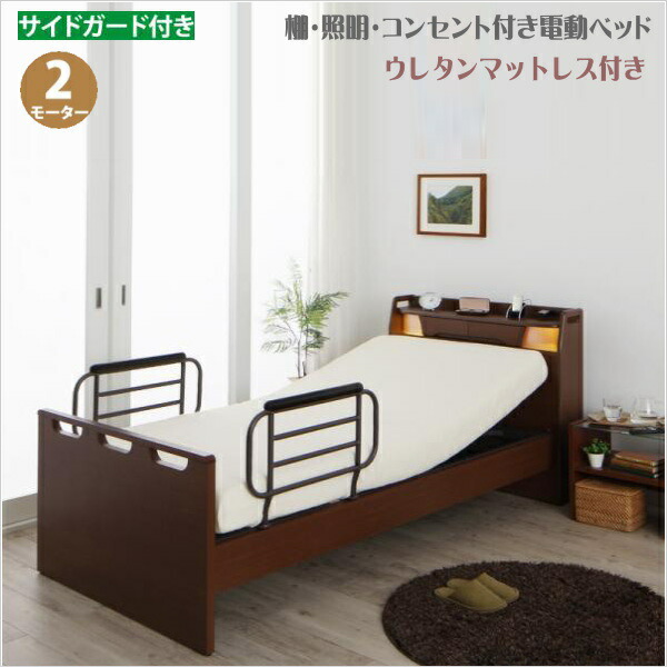 お客様組立 棚 照明 コンセント付き電動ベッド ラクライト ウレタンマットレス付き 2モーター シングル 電動リクライニングベッド サイドガード付き リモコン付き 高さ調整 和室 洋室 モーターベッド 介護用ベッド 静音設計 septicin Com