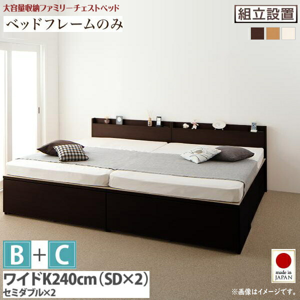 組立設置付 大容量収納ファミリーチェストベッド TRACT トラクト ベッドフレームのみ B+C ワイドK240(SD×2) 　Bタイプ(サイド引出し) + Cタイプ(フット引出し)　　「大容量収納ベッド ファミリーベッド 国産フレーム 」