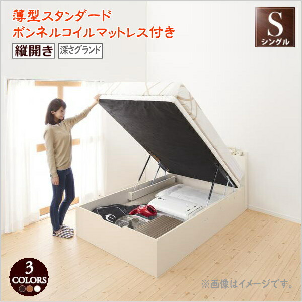 通気性抜群 棚コンセント付 跳ね上げベッド Prostor プロストル 薄型スタンダードボンネルコイルマットレス付き 縦開き シングル 深さグランド  家具 収納ベッド 天然木 すのこ仕様 ホコリを防ぎ 圧倒的収納力 省スペース ベッド 敷布団利用もOK