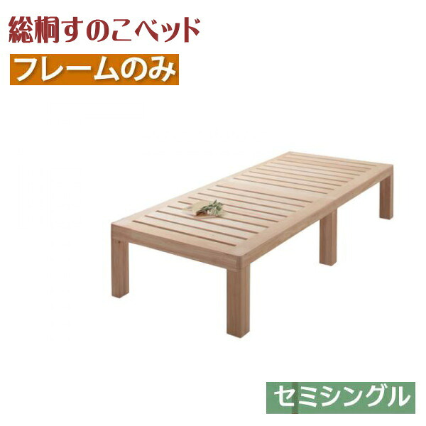 総桐すのこベッド Kirimuku　キリムク セミシングル フレームのみ マットレスは別売り 「ローベッド フロアベッド すのこベッド 天然木 布団使用OK　湿気に強い天然無垢材 北欧風デザイン 通気性抜群 頑丈構造 」