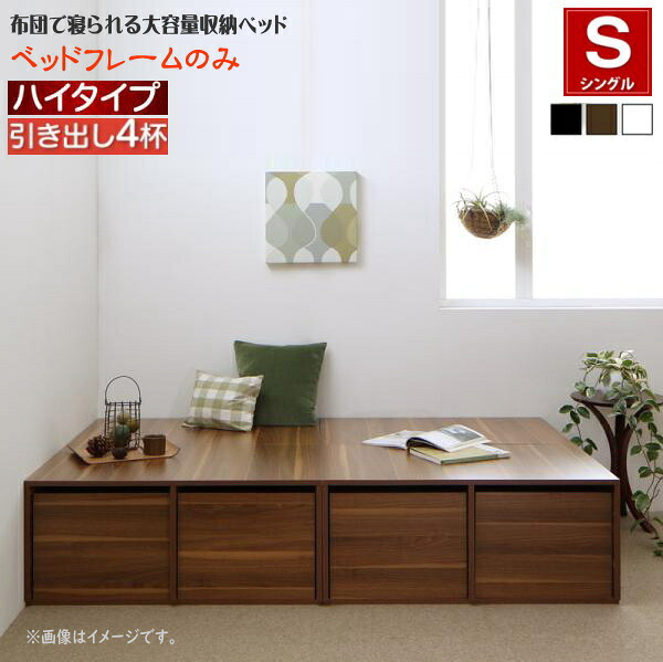 布団で寝られる大容量収納ベッド Semper センペール ベッドフレームのみ 引出し4杯 ハイタイプ シングル　　「耐荷重600kg 超頑丈設計 奥行3段階に調節可 シンプルで省スペース」