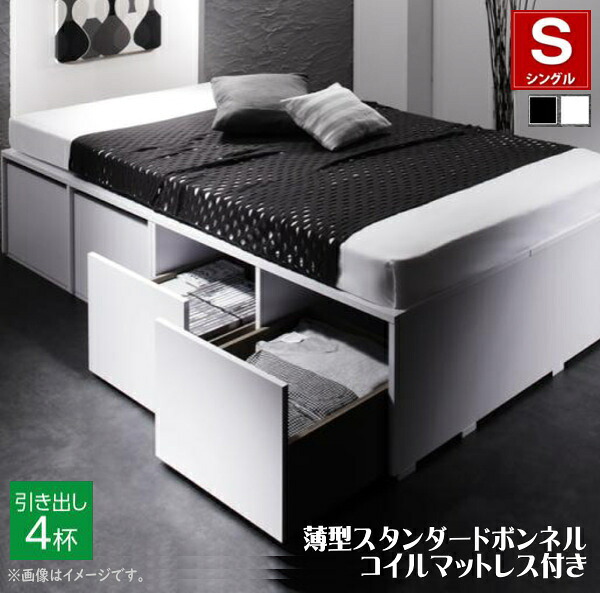 衣装ケースも入る大容量デザイン収納ベッド SCHNEE シュネー 薄型スタンダードボンネルコイルマットレス付き 引出し4杯 シングル　　　　「耐荷重600kg 超頑丈設計 奥行3段階に調節可 スマートなモダンデザイン」