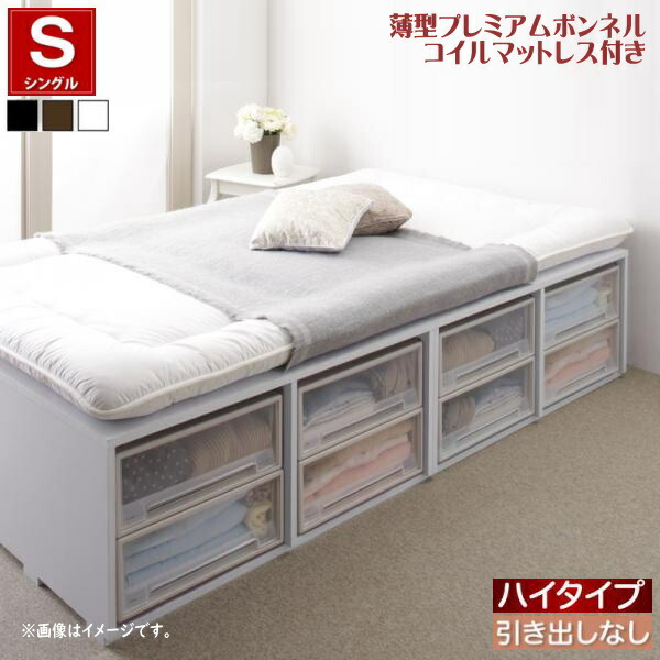 布団で寝られる大容量収納ベッド Semper センペール 薄型プレミアムボンネルコイルマットレス付き 引き出しなし ハイタイプ シングル　　引出し別売り 3色あり　　「耐荷重600kg 超頑丈設計 奥行3段階に調節可 シンプルで省スペース」 30,745円