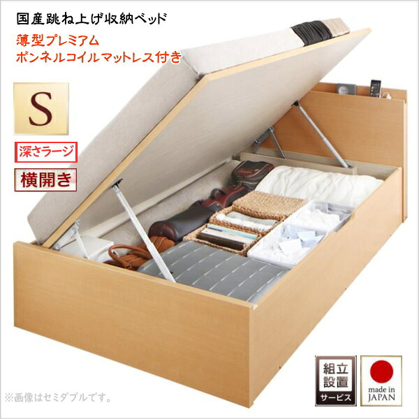 組立設置付 国産跳ね上げ収納ベッド Renati-NA レナーチ ナチュラル 薄型プレミアムボンネルコイルマットレス付き 横開き シングル 深さラージ　　　国産収納ベッド 省スペース設計 収納力最大約800L　3色あり