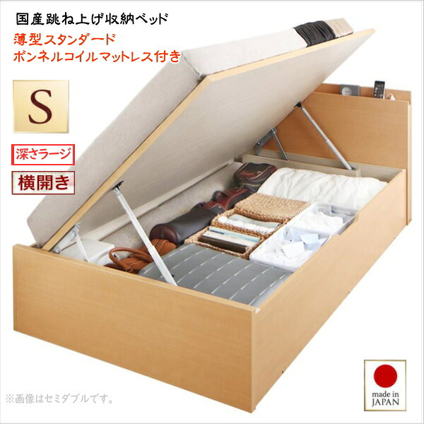 お客様組立 国産跳ね上げ収納ベッド Renati-NA レナーチ ナチュラル 薄型スタンダードボンネルコイルマットレス付き 横開き シングル 深さラージ　　　国産収納ベッド 省スペース設計 収納力最大約800L　3色あり