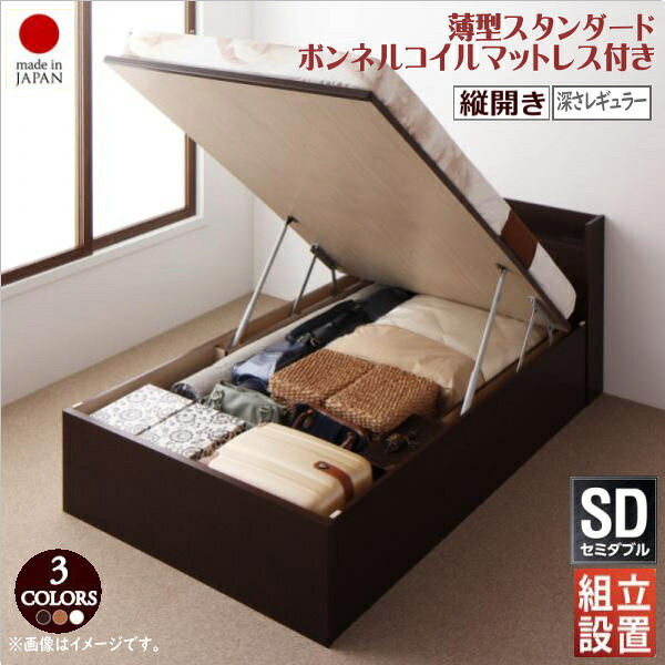 組立設置付 国産跳ね上げ収納ベッド Clory クローリー 薄型スタンダードボンネルコイルマットレス付き 縦開き セミダブル 深さレギュラー