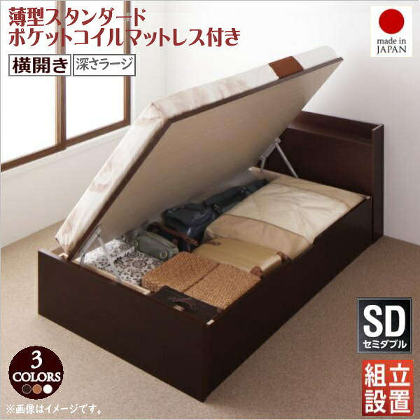 組立設置付 国産跳ね上げ収納ベッド Clory クローリー 薄型スタンダードポケットコイルマットレス付き 横開き セミダブル 深さラージ