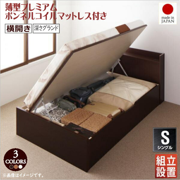 組立設置付 国産跳ね上げ収納ベッド Clory クローリー 薄型プレミアムボンネルコイルマットレス付き 横開き シングル 深さグランド