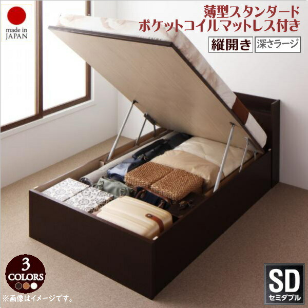 お客様組立 国産跳ね上げ収納ベッド Clory クローリー 薄型スタンダードポケットコイルマットレス付き 縦開き セミダブル 深さラージ