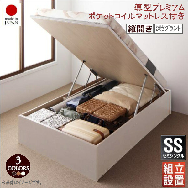組立設置付 国産跳ね上げ収納ベッド Regless リグレス 薄型プレミアムポケットコイルマットレス付き 縦開き セミシングル 深さグランド