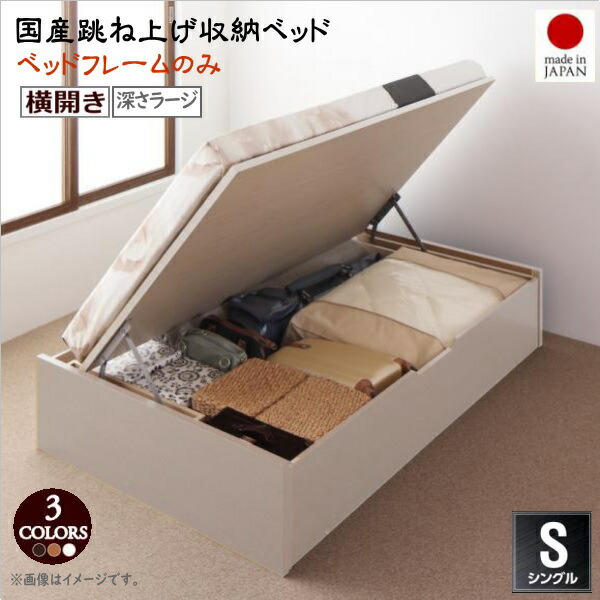 お客様組立 国産跳ね上げ収納ベッド Regless リグレス ベッドフレームのみ 横開き シングル 深さラージ