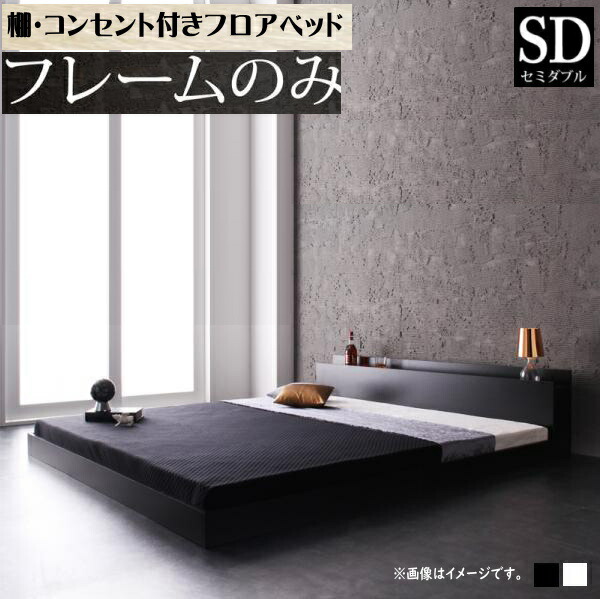 棚・コンセント付きフロアベッド Verhill ヴェーヒル ベッドフレームのみ セミダブル