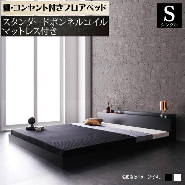 棚・コンセント付きフロアベッド Verhill ヴェーヒル スタンダードボンネルコイルマットレス付き シングル