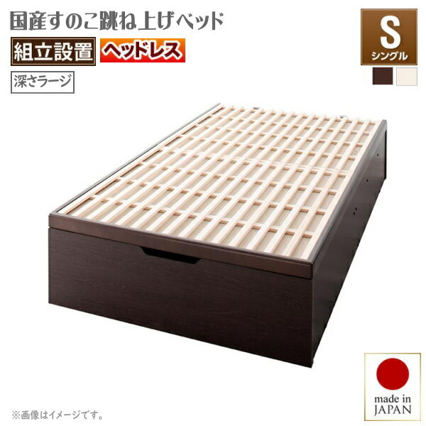 組立設置付 敷ふとん対応&大容量収納を実現 国産すのこ跳ね上げベッド Begleiter ベグレイター 縦開き ヘッドレス シングル 深さラージタイプ40cm いつも清潔 たっぷり収納 大容量収納ベッド 驚異の収納力 通気性バツグン＆ホコリをブロック 安心安全
