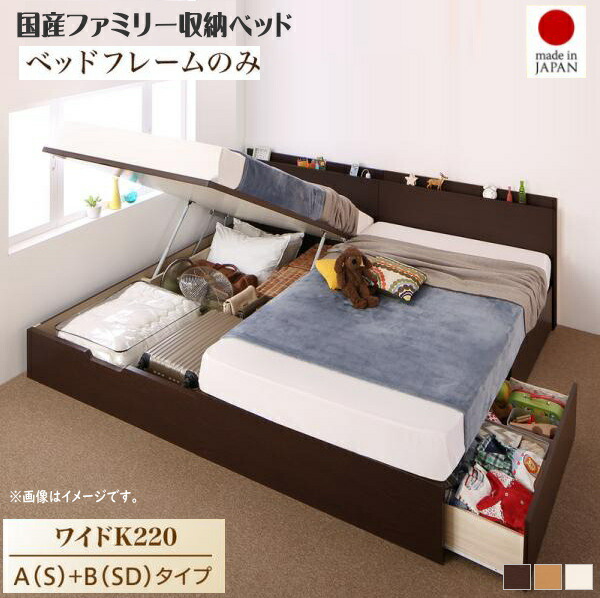 お客様組立 壁付できる棚コンセント付国産ファミリー収納ベッド Kirchen キルヒェン ベッドフレームのみ A(S)+B(SD)タイプ ワイドK220