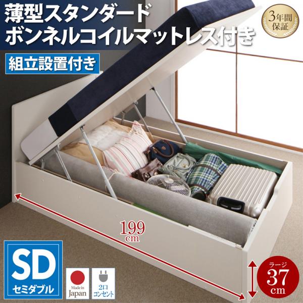組立設置付 フラットヘッドコンセント付跳ね上げMulante ムランテ 薄型スタンダードボンネルコイルマットレス付き セミダブル 深さラージ 　 「省スペース 国産ベッド ガス圧シリンダー日本製　収納量は最大800リットル 2口コンセント 」
