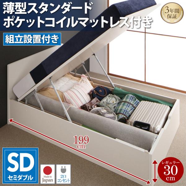 組立設置付 フラットヘッドコンセント付跳ね上げMulante ムランテ 薄型スタンダードポケットコイルマットレス付き セミダブル 深さレギュラー 「省スペース 国産ベッド ガス圧シリンダー日本製 収納量は最大800リットル 2口コンセント 」