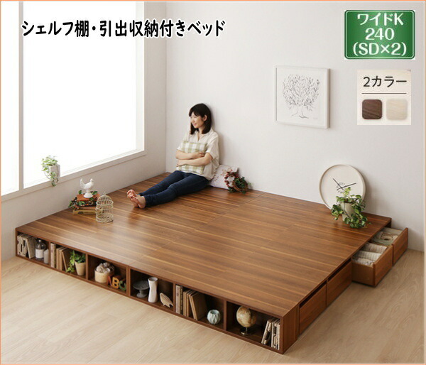 お客様組立 シェルフ棚・引出収納付きベッドとしても使えるフローリング調デザイン小上がり ひだまり ワイドK240(SD×2)
