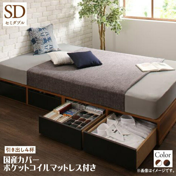 おしゃれなヴィンテージ モダン風 布団で寝られる セミダブル 激安輸入雑貨店 セミダブルインテリア 寝具 収納 布団で寝られる 国産カバーポケットコイルマットレス付き 引き出し4杯 ベッド 引き出し収納バイカラーベッド おしゃれなヴィンテージ モダン風 引き出し収納